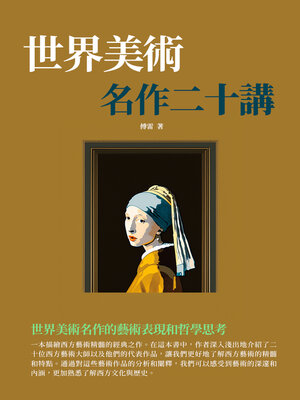 cover image of 世界美術名作二十講